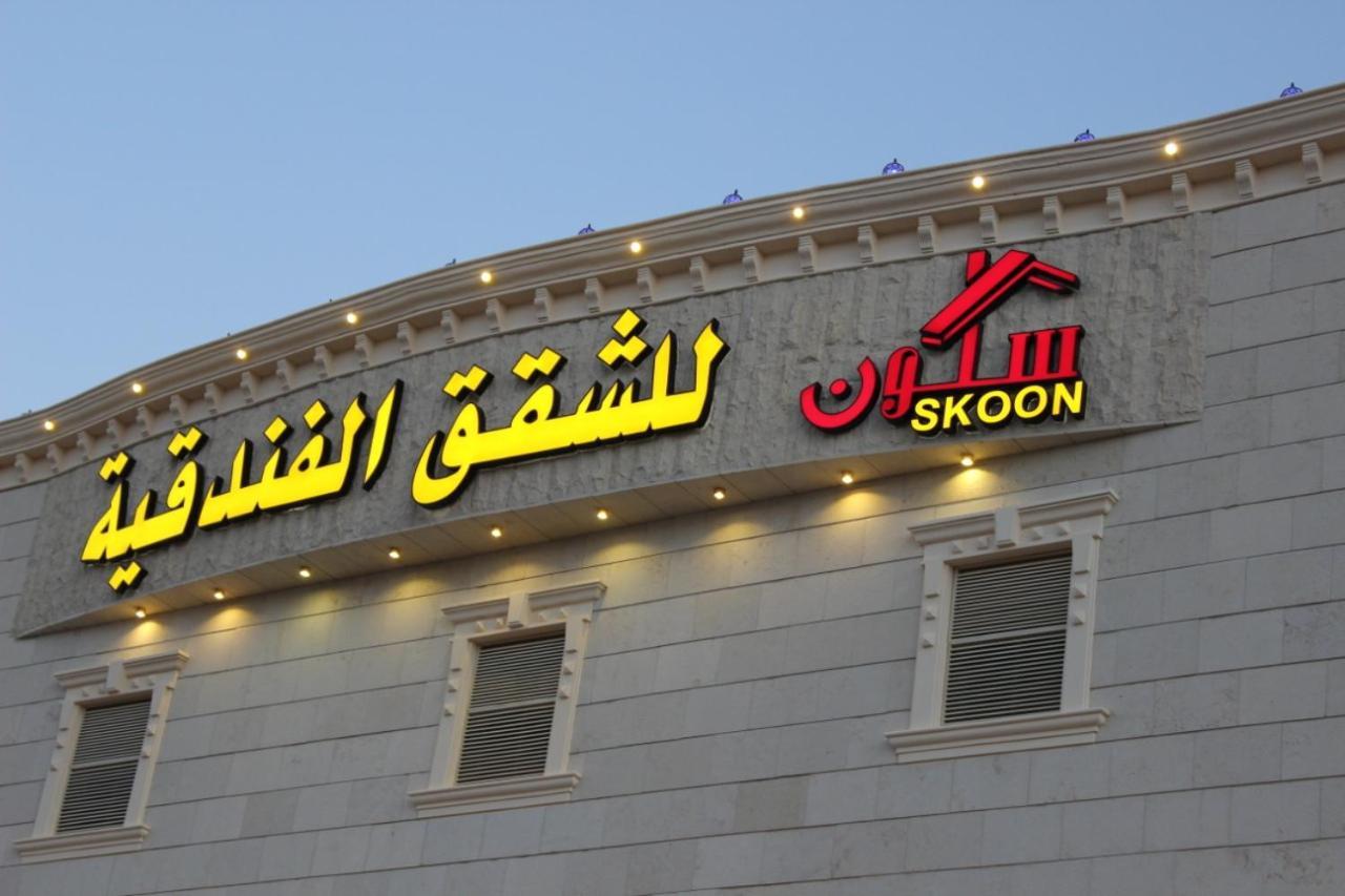 נג'ראן Skoon Hotel Apartments מראה חיצוני תמונה